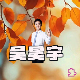 吴昊宇