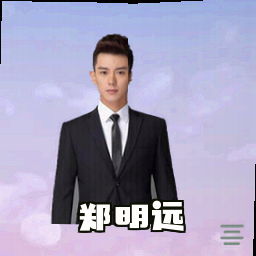 郑明远