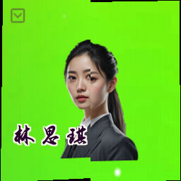 林思琪